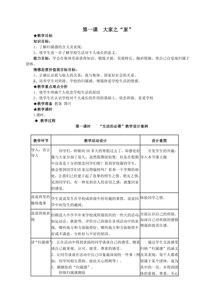 教科版思想品德七年级下册教案_第1页