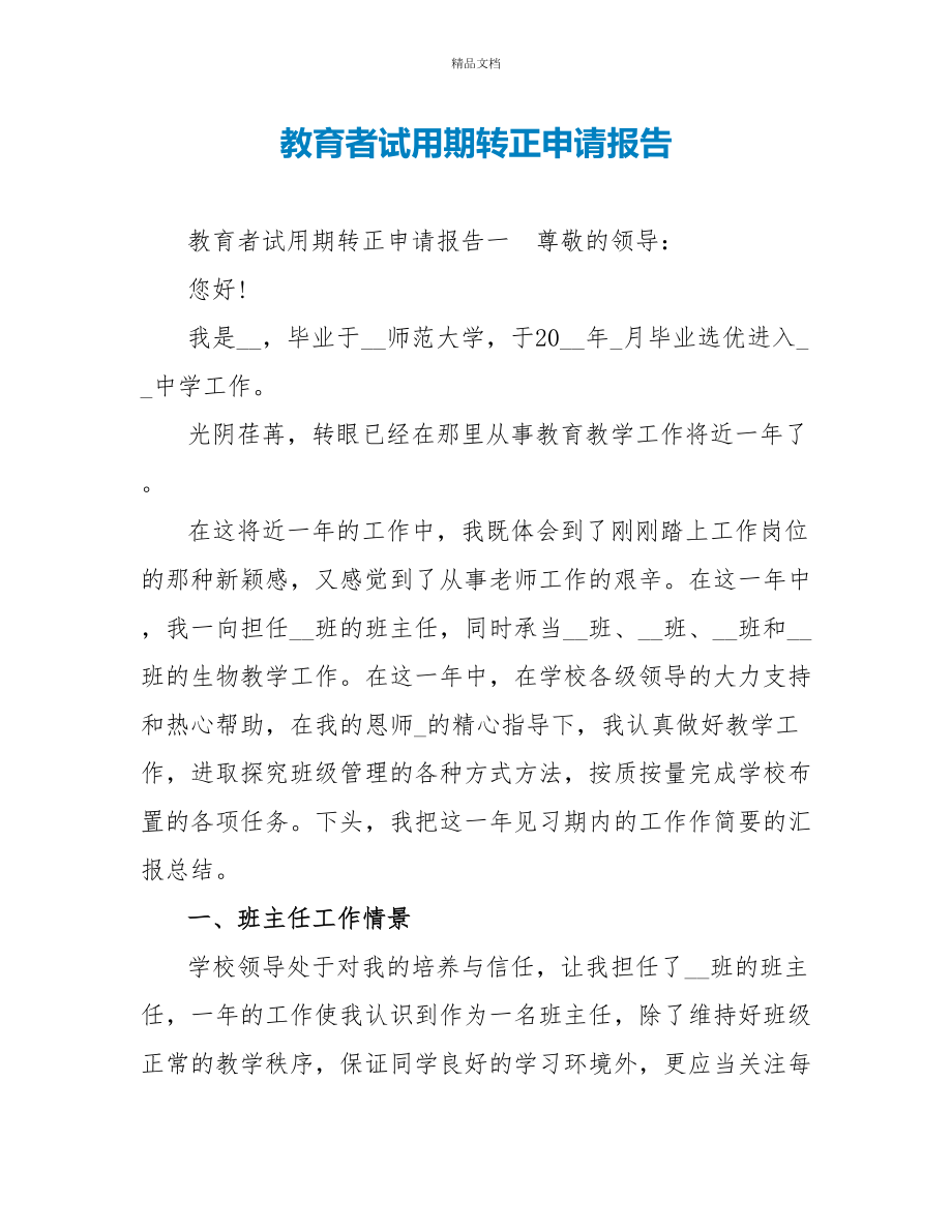 教育者试用期转正申请报告_第1页