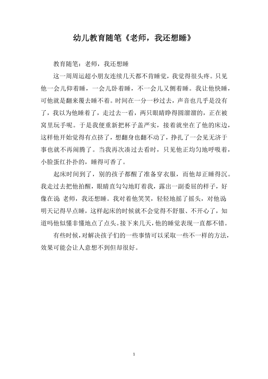 幼儿教育随笔《老师我还想睡》_第1页