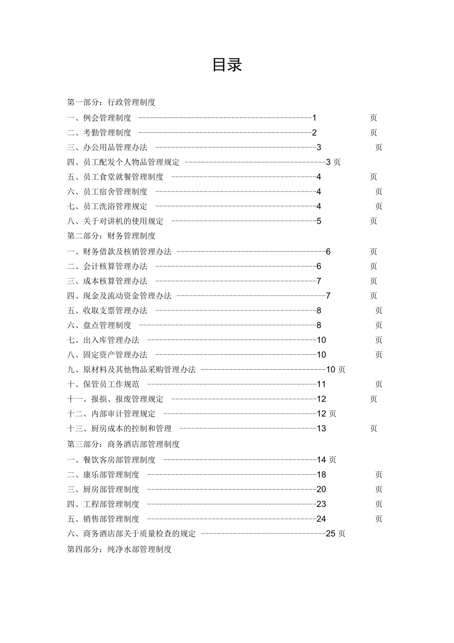 某星级酒店管理制度全套_第1页