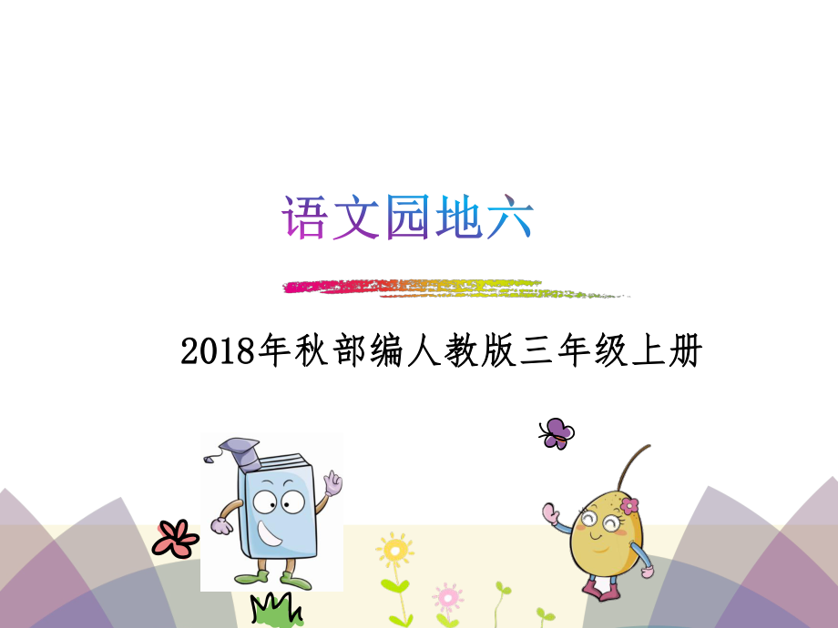 人教(部编版)三年级上册语文课件-语文园地六(共23张)_第1页