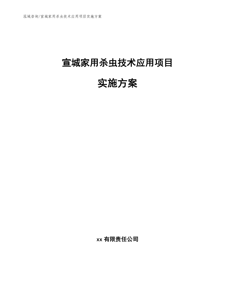 宣城家用杀虫技术应用项目实施方案【模板范文】_第1页
