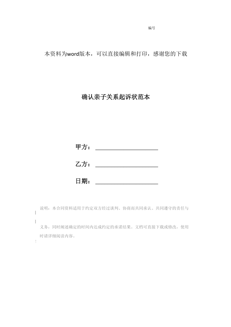 确认亲子关系起诉状范本_第1页