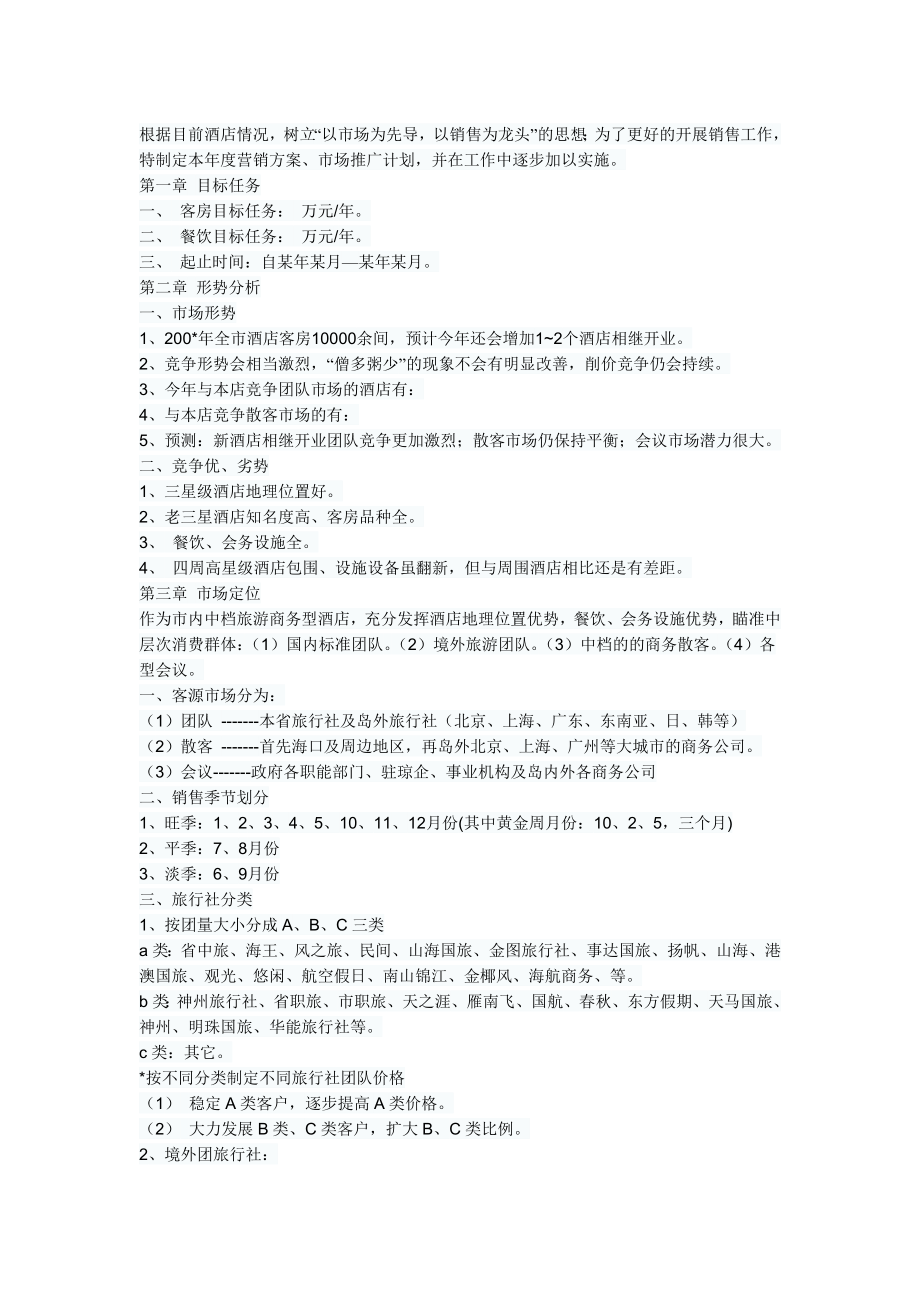 星级酒店全年营销推广策划方案_第1页