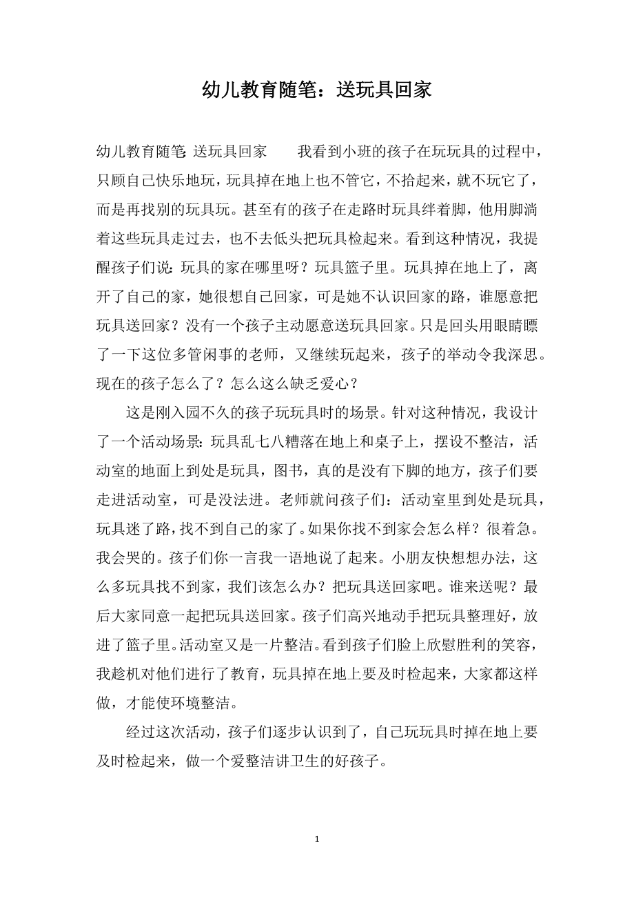 幼儿教育随笔：送玩具回家_第1页