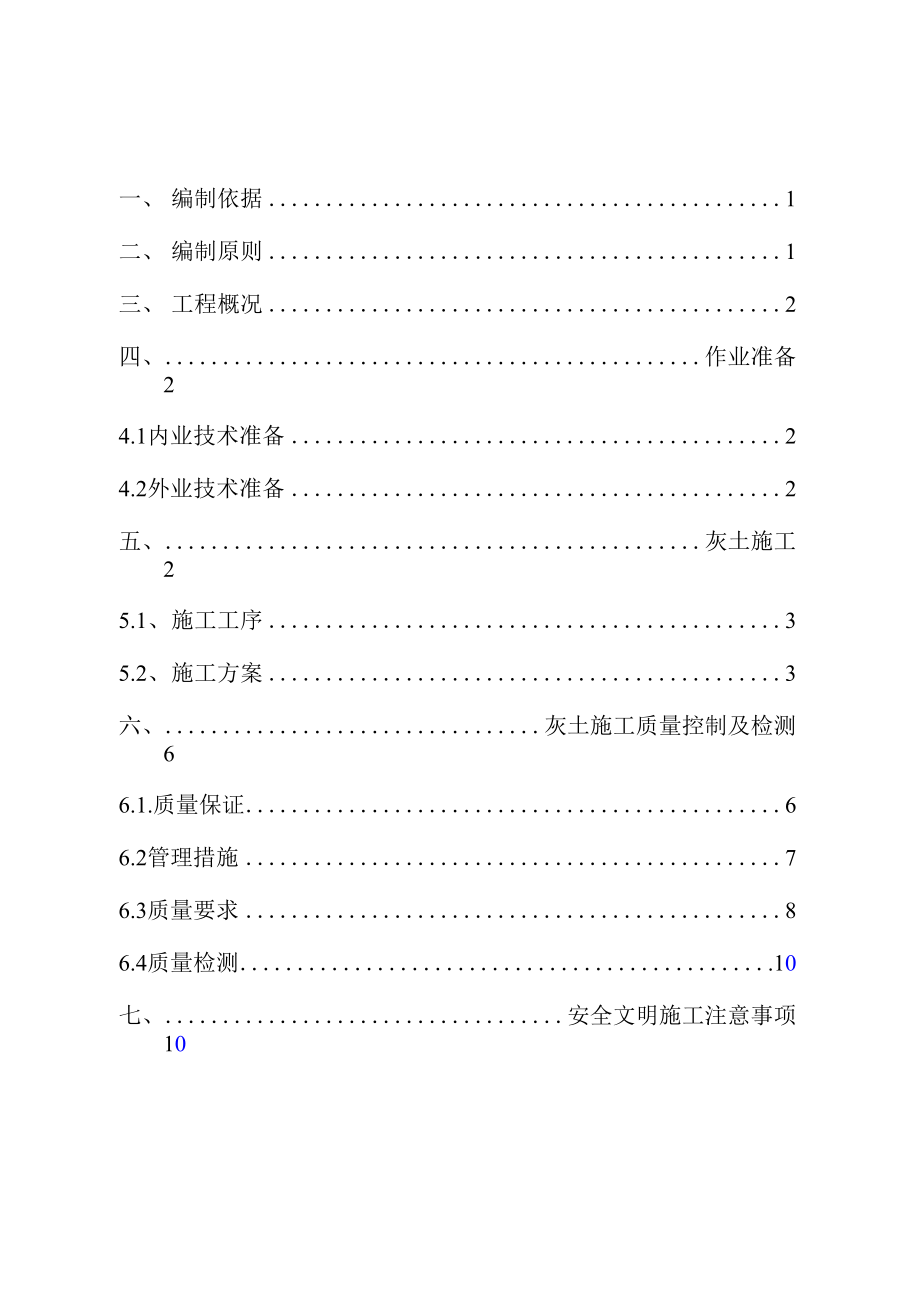 石灰土施工专项施工方案_第1页