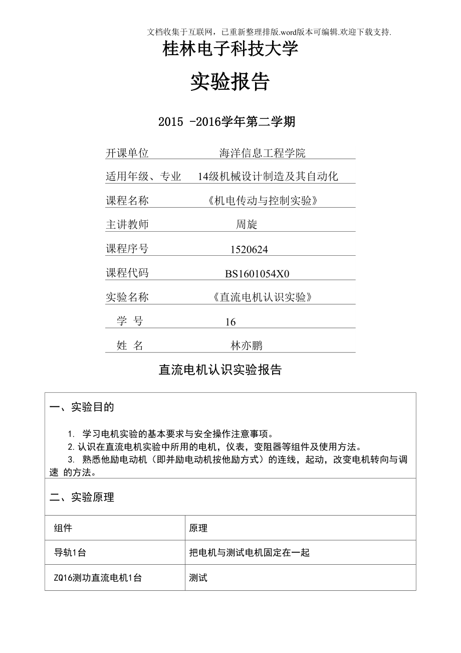 直流电机认识实验实验一_第1页