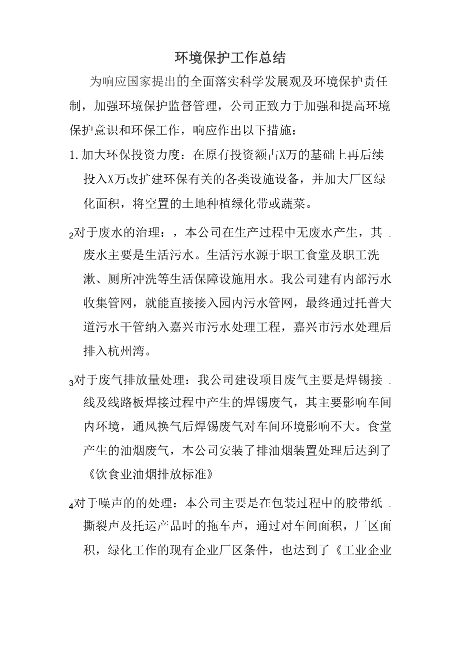 环境保护工作总结_第1页