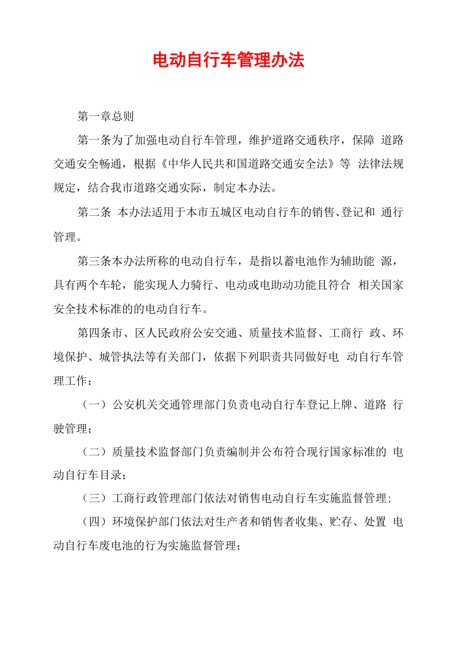 电动自行车管理办法_第1页