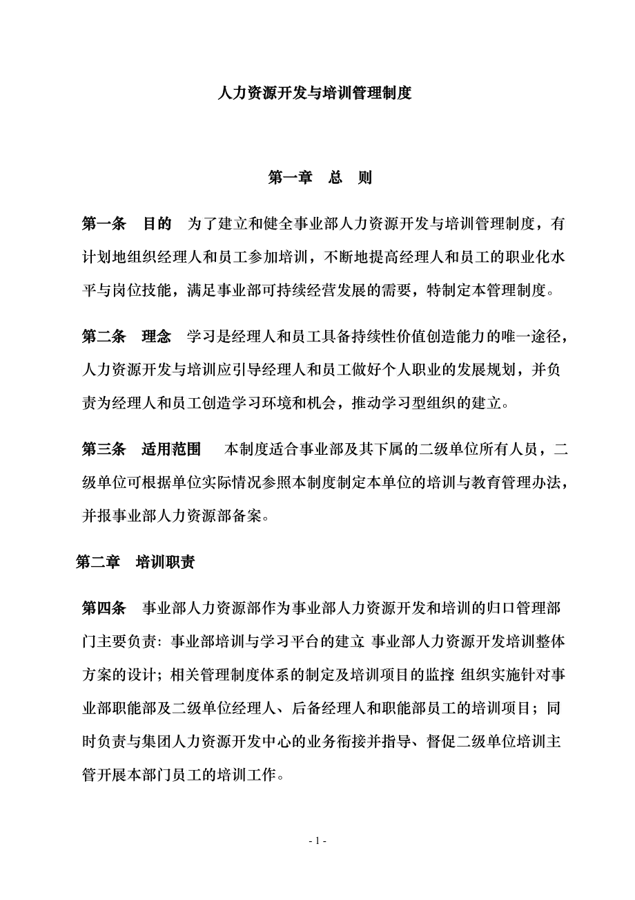 某企业人力资源开发与培训管理制度_第1页