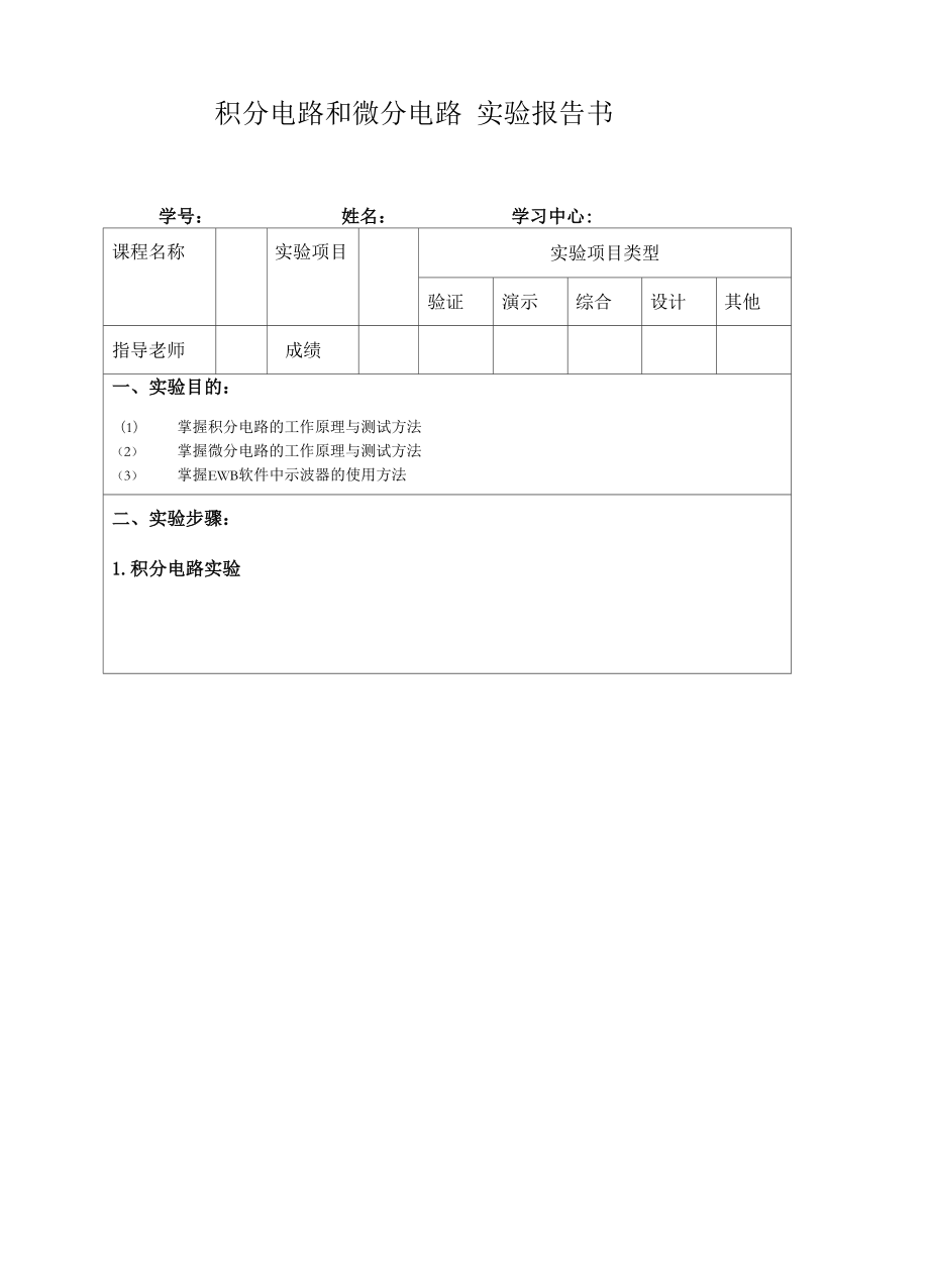 积分电路和微分电路 实验报告书_第1页