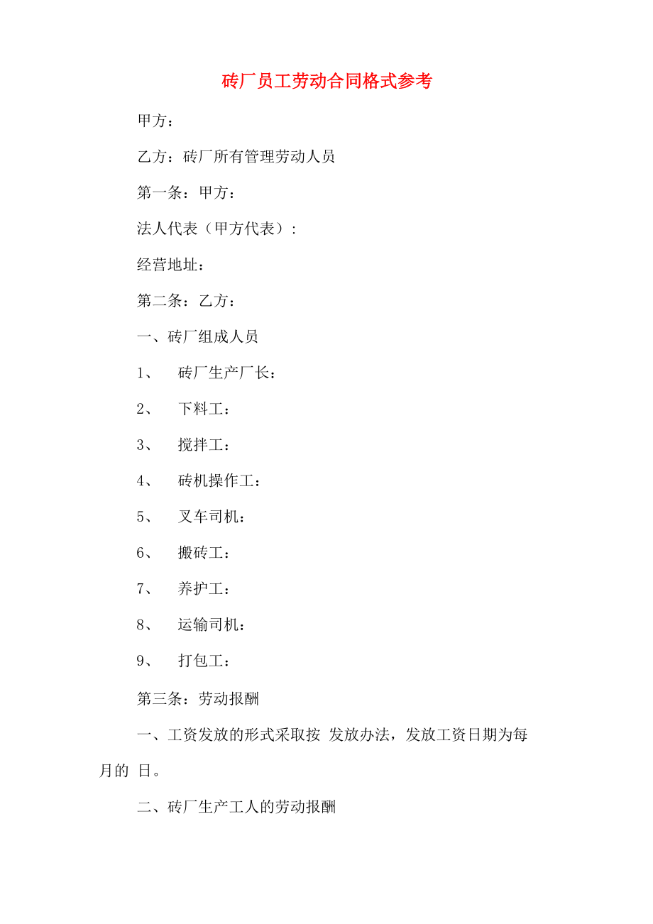 砖厂员工劳动合同格式参考_第1页