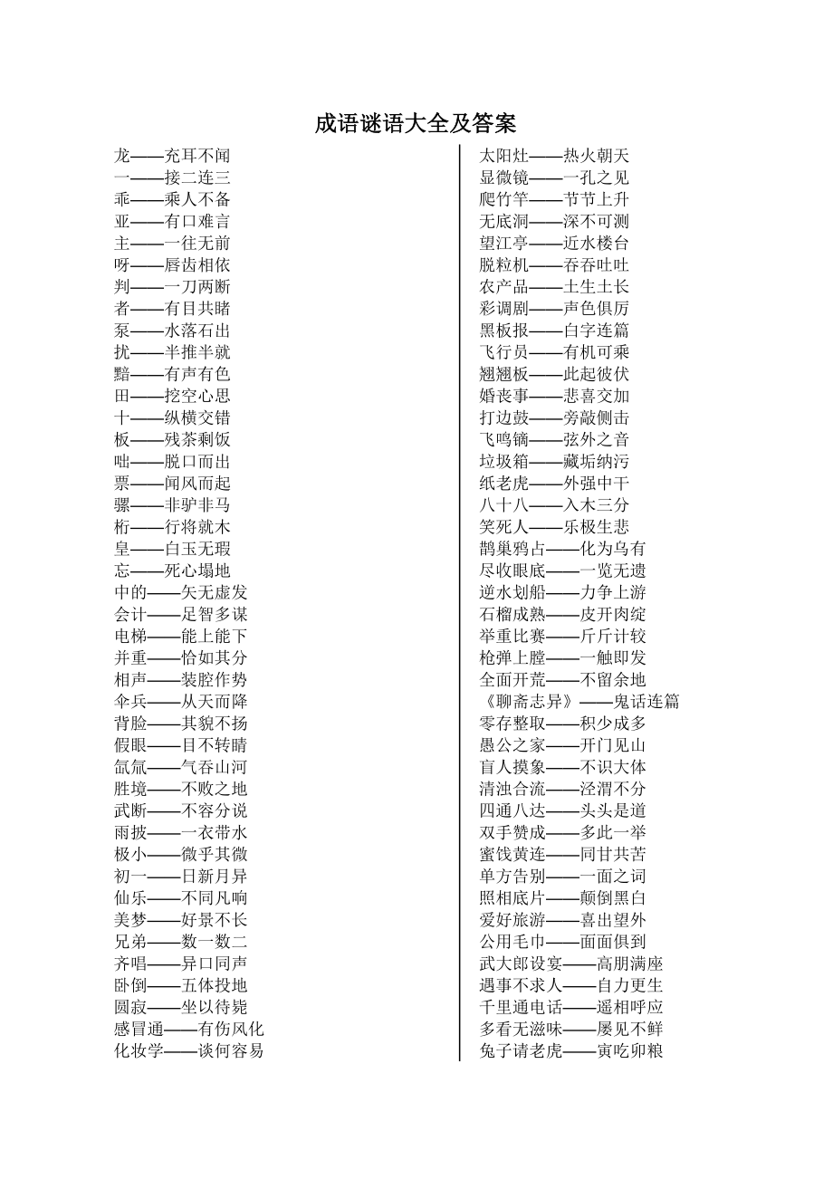 成语谜语及答案_第1页