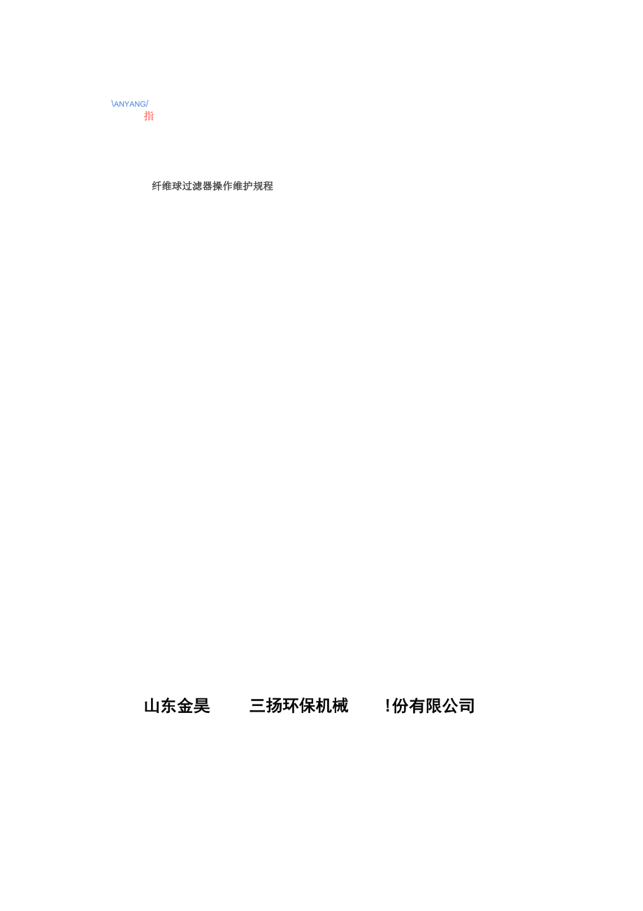 纤维球过滤器 操作说明书_第1页