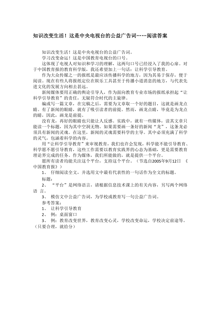 知识改变生活!这是中央电视台的公益广告词阅读答案_第1页