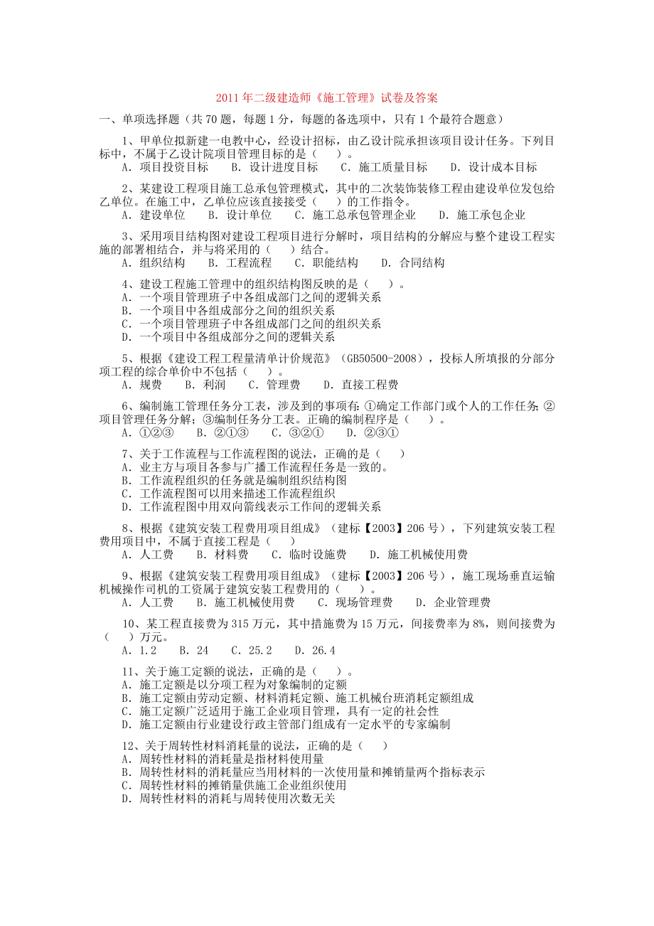 2011年二级建造师《施工管理》真题及答案解析_第1页