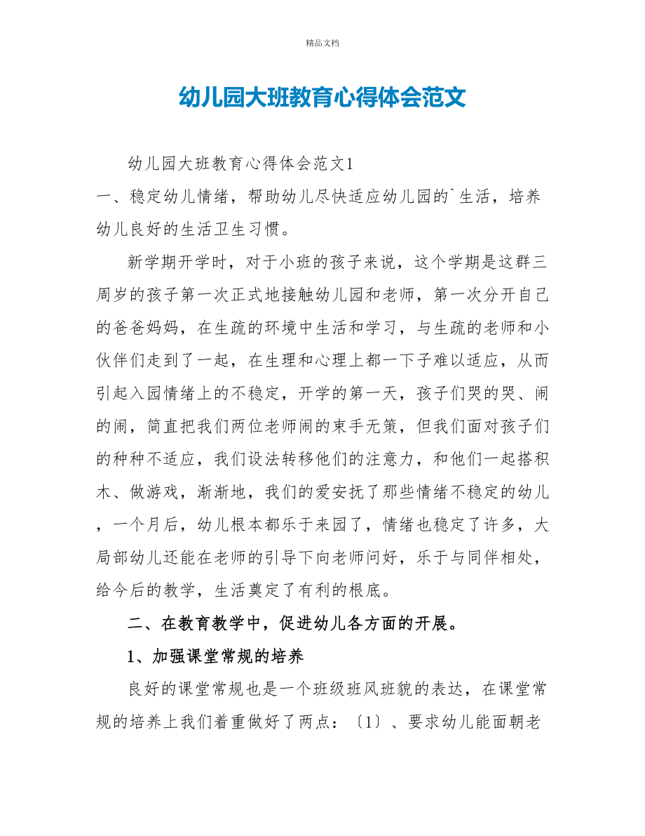 幼儿园大班教育心得体会范文_第1页