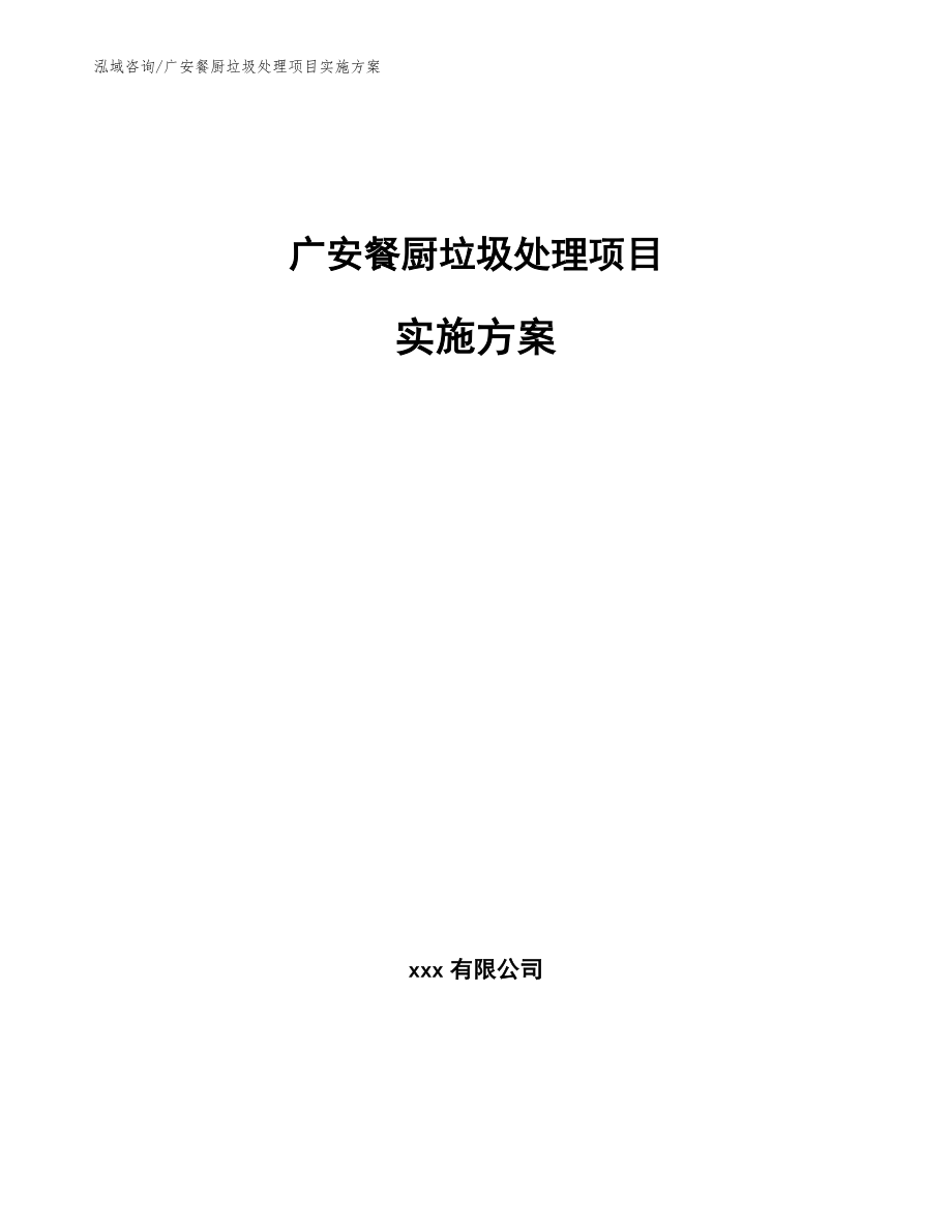 广安餐厨垃圾处理项目实施方案_第1页