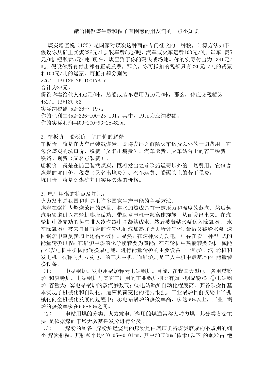 献给刚做煤生意和做了有困惑的朋友们_第1页