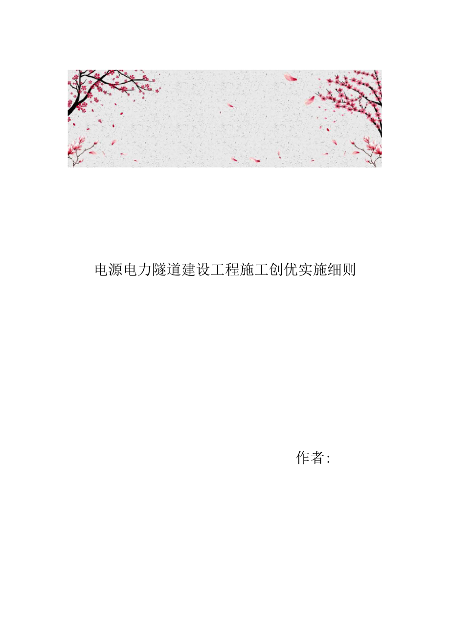 电源电力隧道建设工程施工创优实施细则_第1页