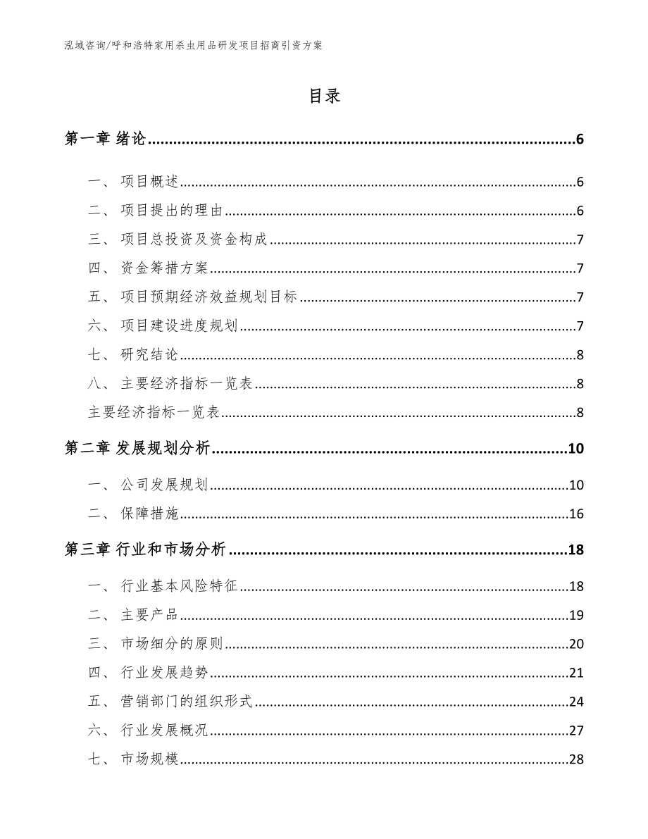 呼和浩特家用杀虫用品研发项目招商引资方案_第1页
