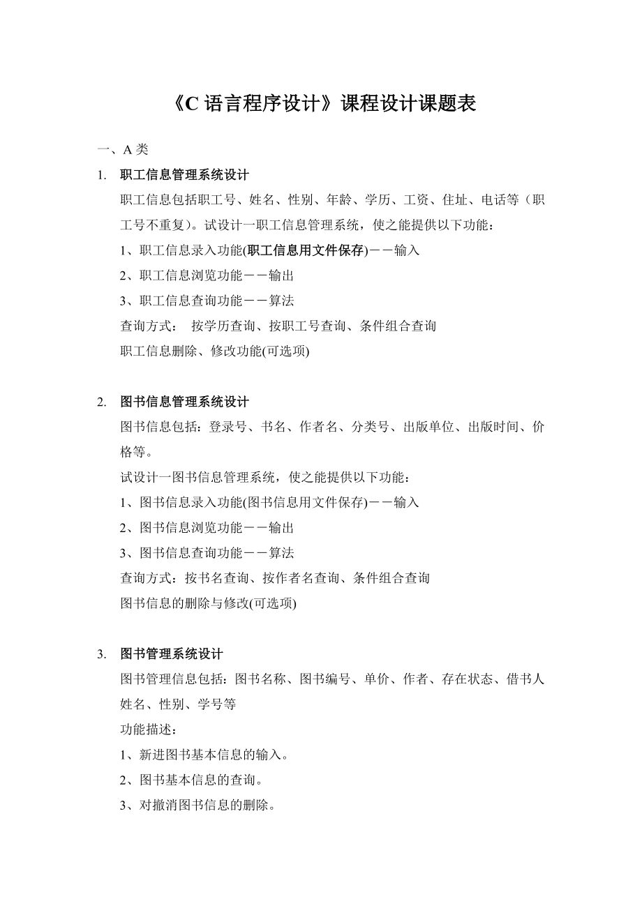 C语言程序设计课程设计选题_第1页