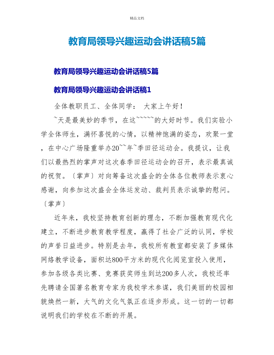 教育局领导趣味运动会讲话稿5篇_第1页