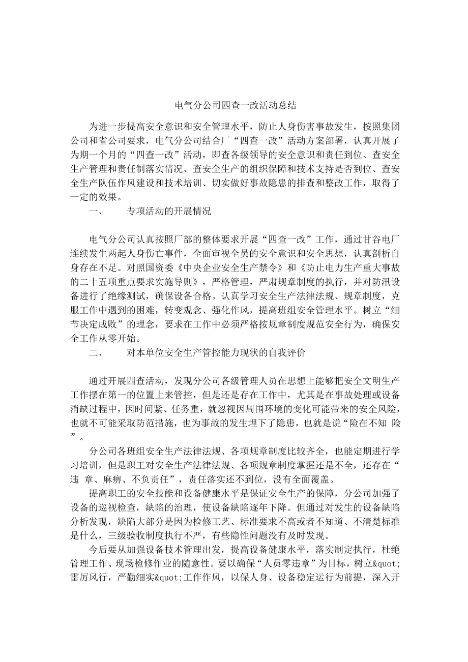 电气分公司四查一改活动总结_第1页