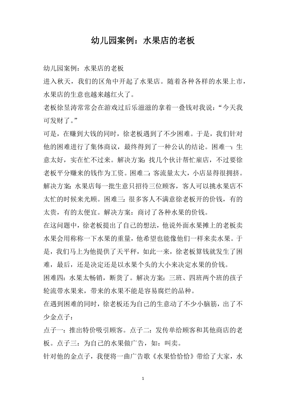 幼儿园案例：水果店的老板_第1页