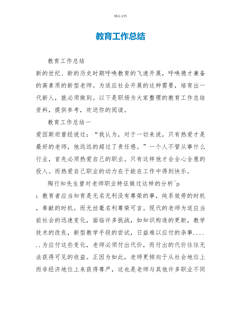 教育工作总结_第1页