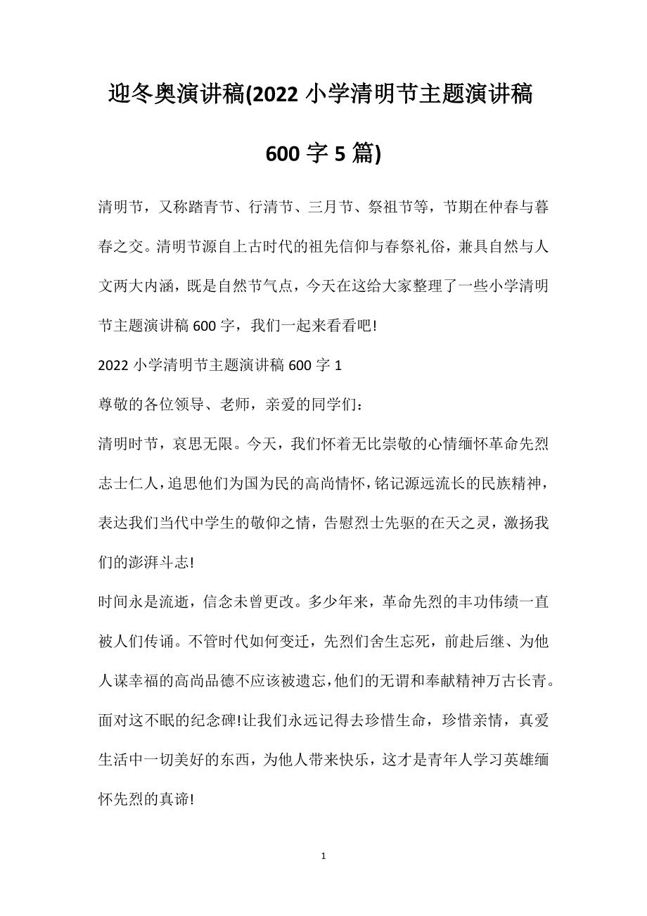迎冬奥演讲稿(2022小学清明节主题演讲稿600字5篇)_第1页