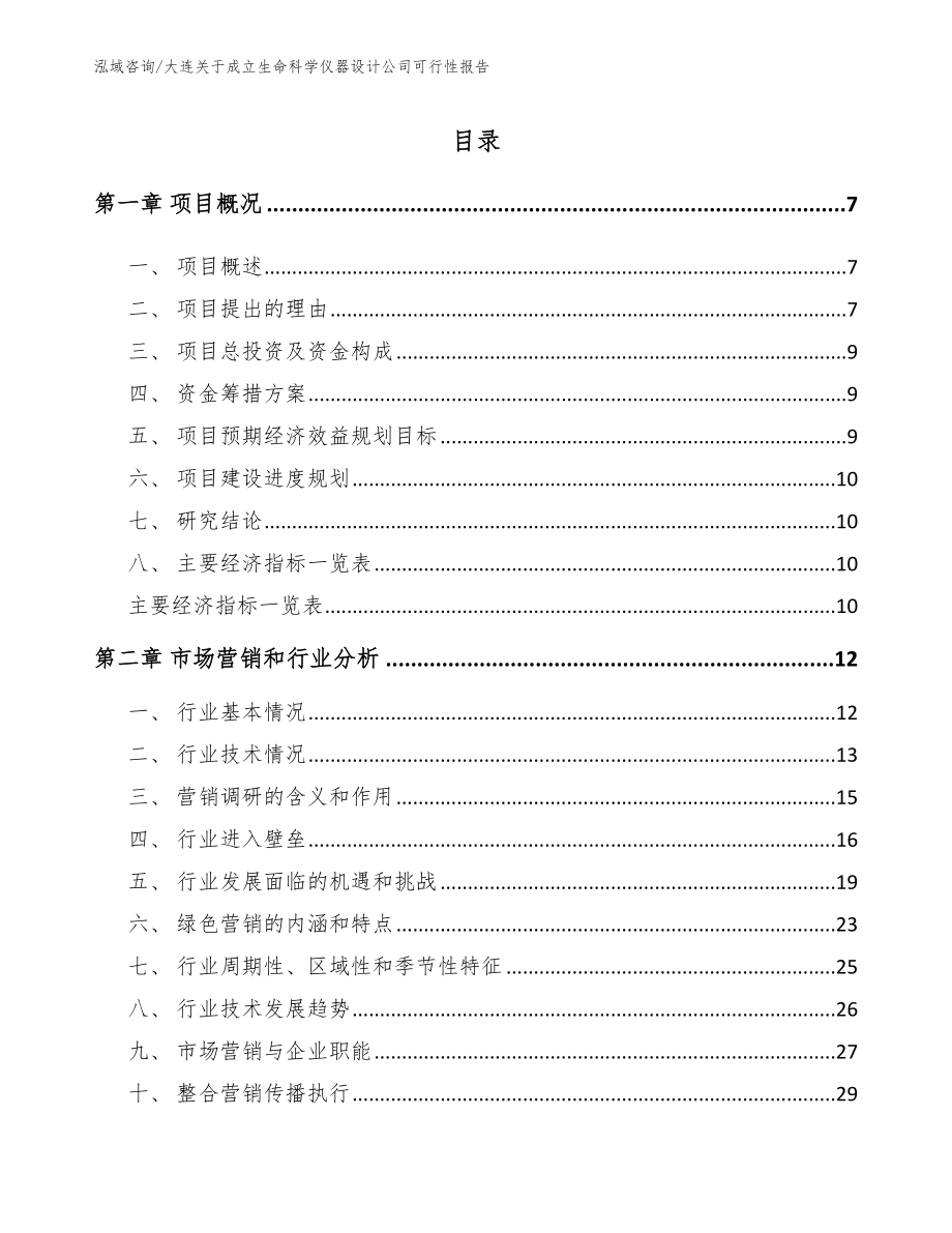 大连关于成立生命科学仪器设计公司可行性报告_第1页
