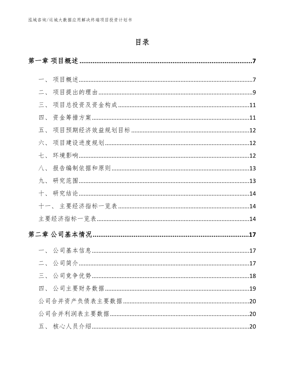 运城大数据应用解决终端项目投资计划书_第1页