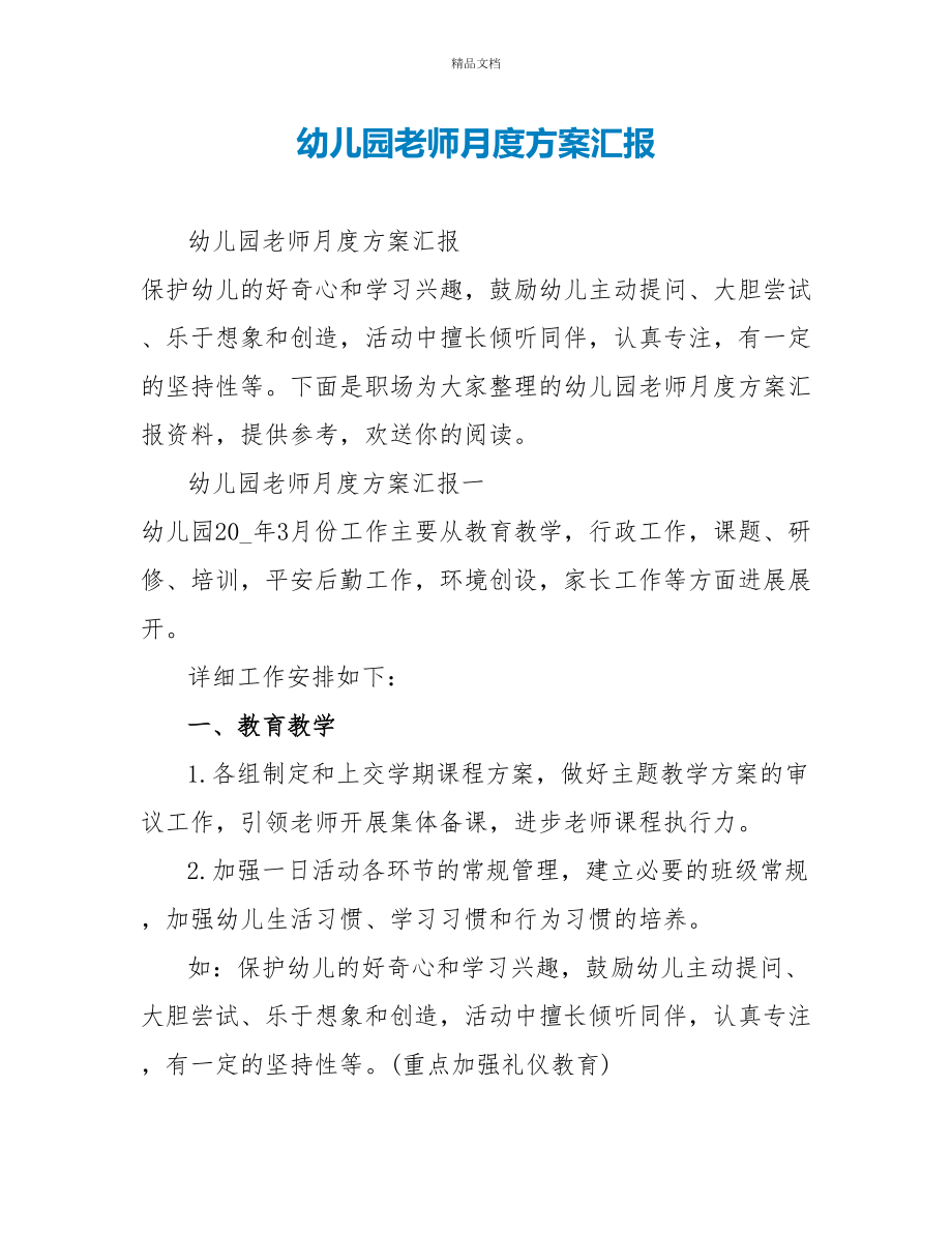 幼儿园教师月度计划汇报_第1页