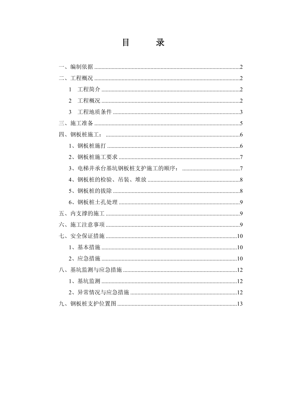 电梯井钢板桩专项施工方案_第1页