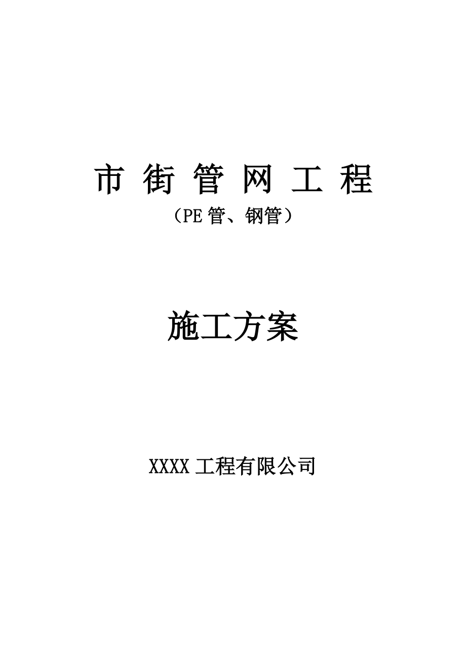市街管网工程(PE管、钢管)-施工组织设计方案_第1页