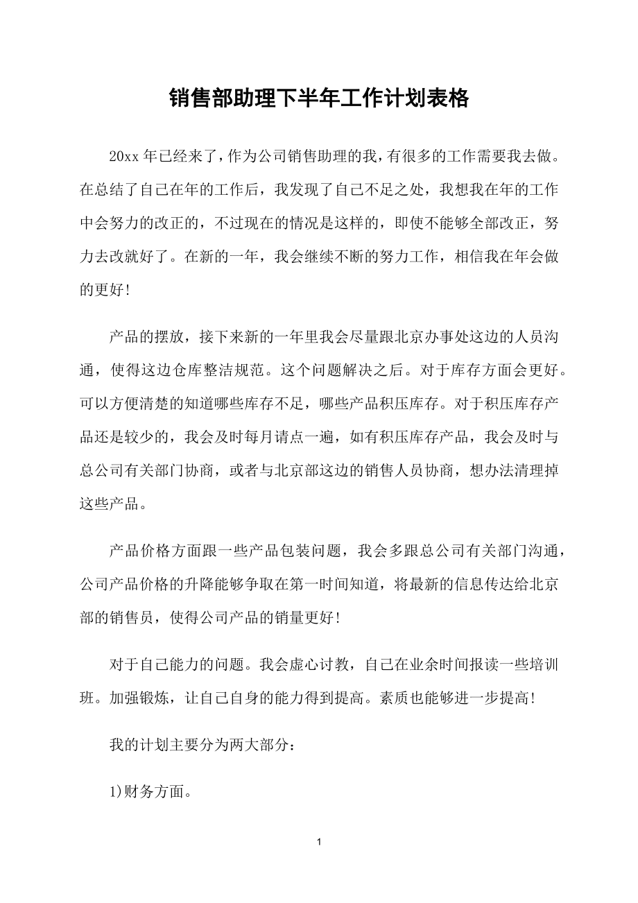 销售部助理下半年工作计划表格_第1页