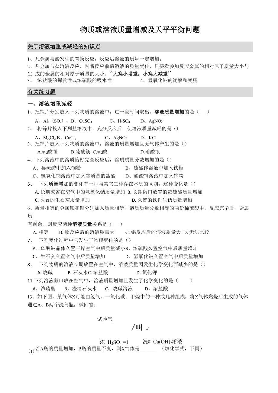 物质或溶液质量增减及天平平衡问题_第1页