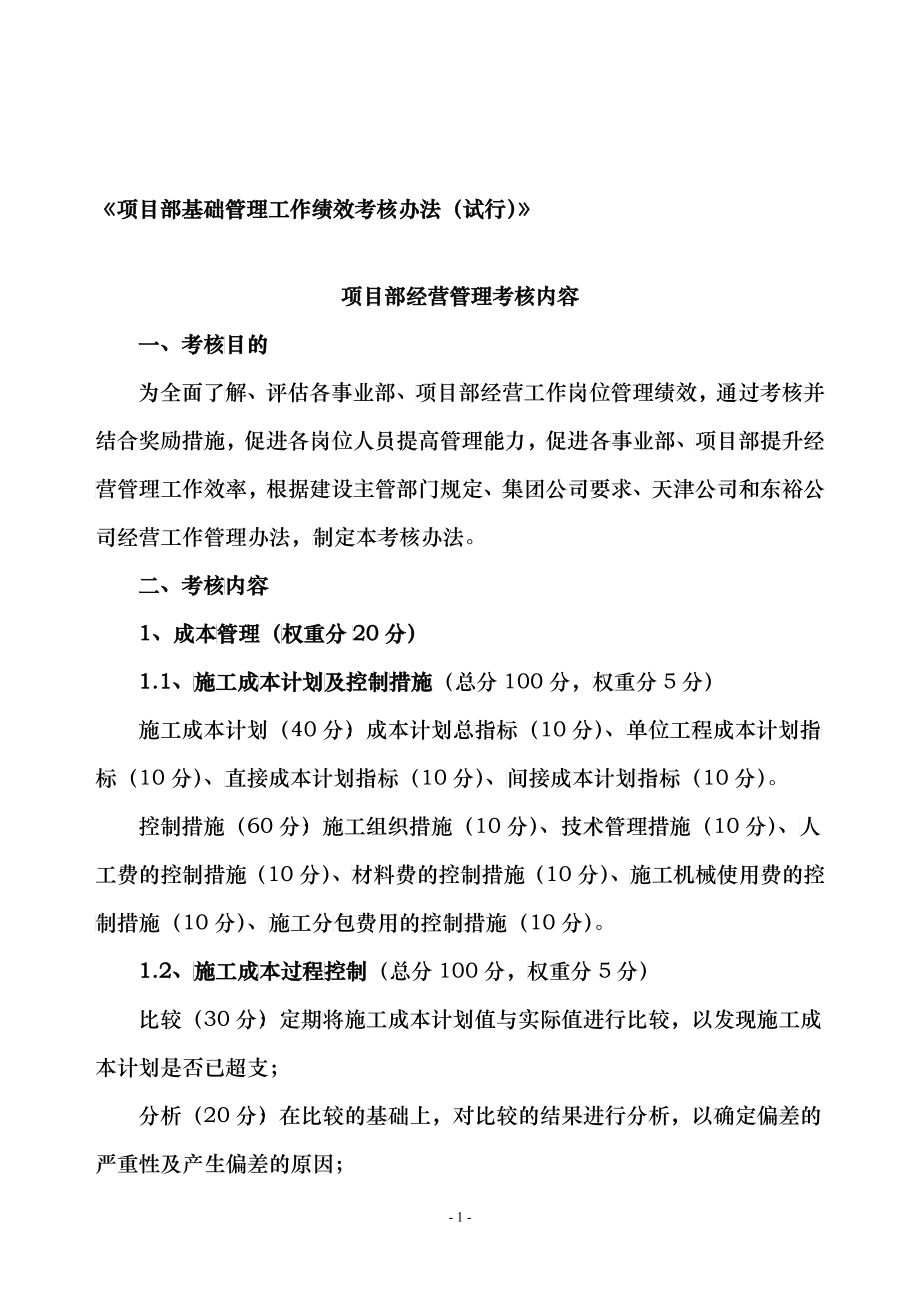 某公司项目部基础管理工作绩效考核办法_第1页