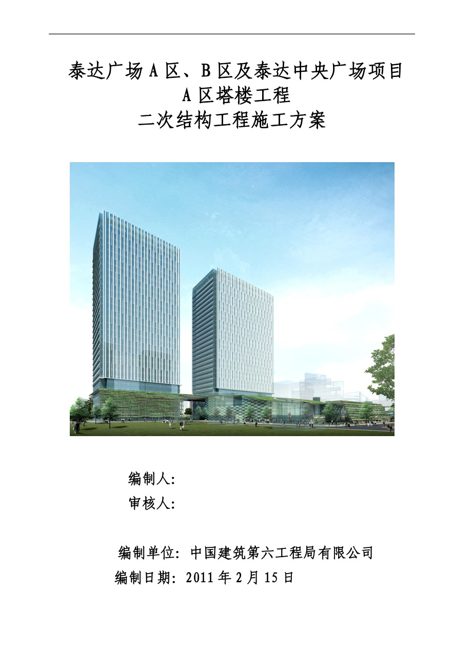 二次结构施工方案_第1页