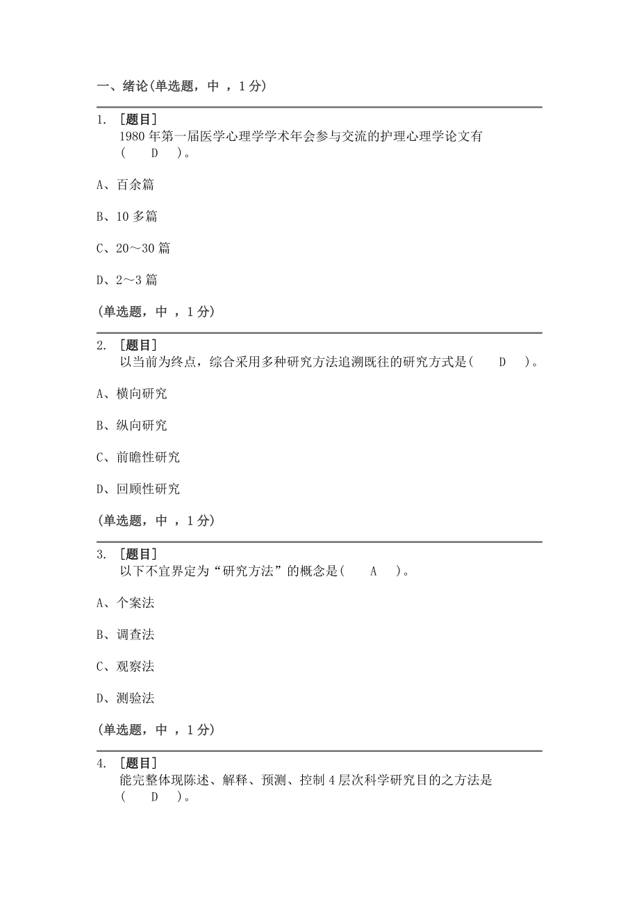 护理心理学绪论习题_第1页