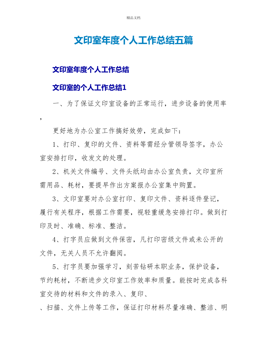 文印室年度个人工作总结五篇_第1页