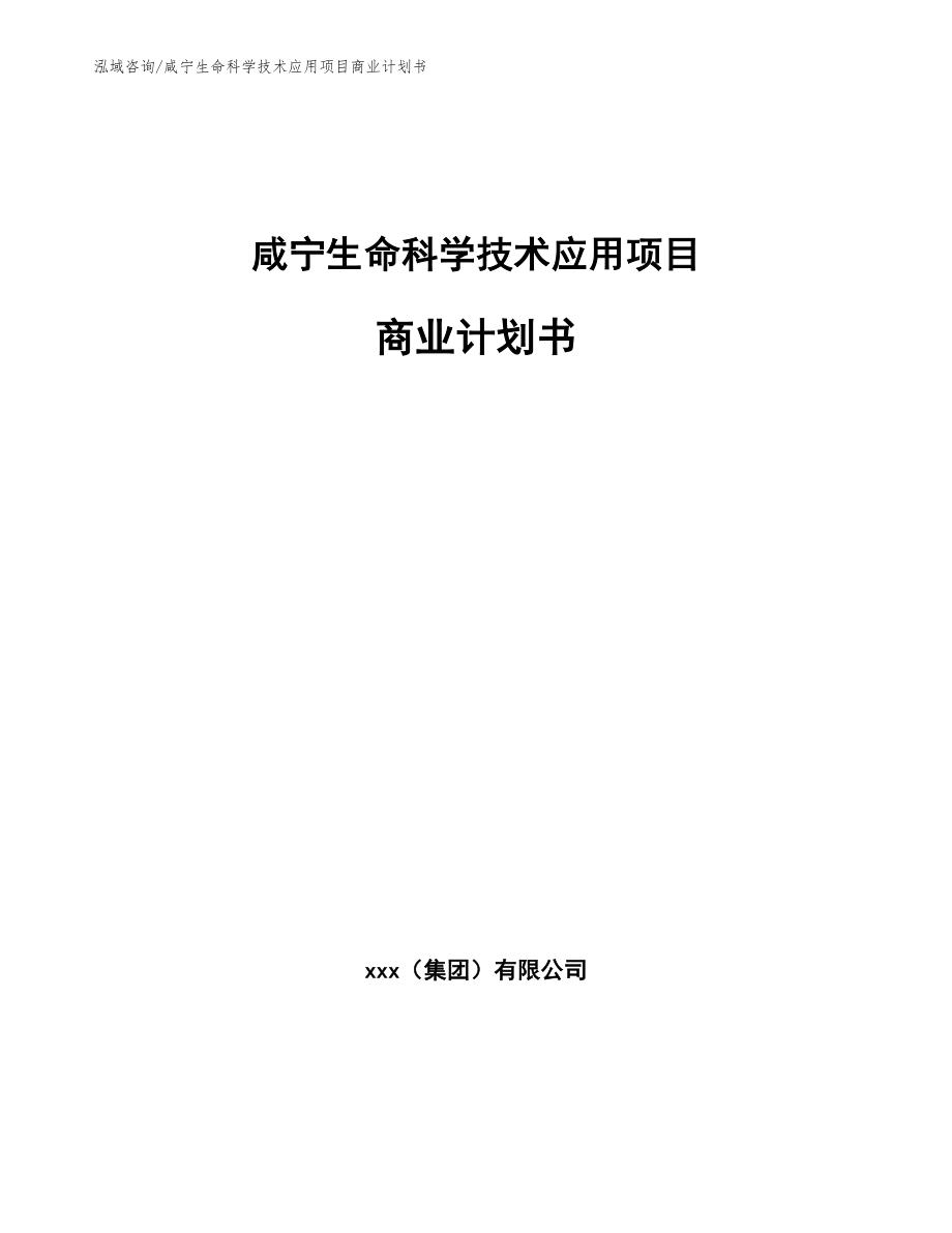 咸宁生命科学技术应用项目商业计划书_第1页