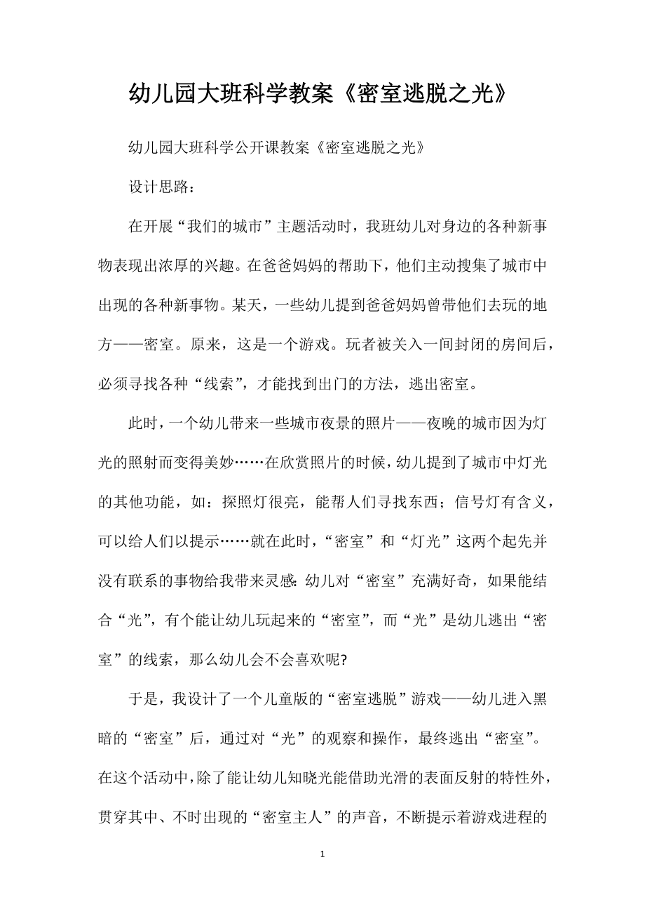 幼儿园大班科学教案《密室逃脱之光》_第1页
