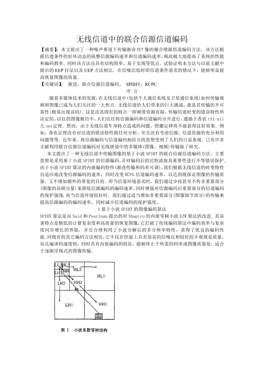 无线信道中的联合信源信道编码_第1页