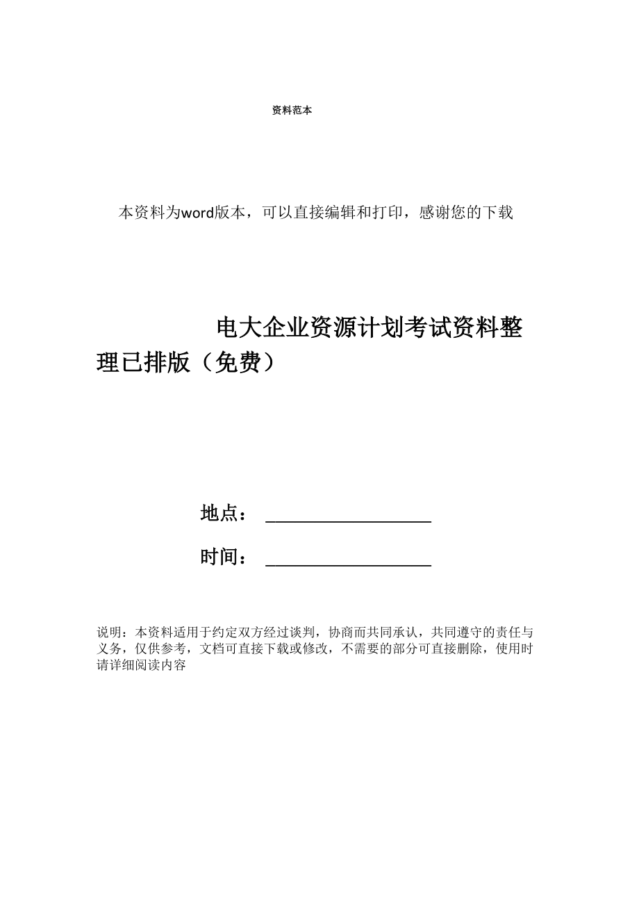 电大企业资源计划考试资料整理已排版_第1页