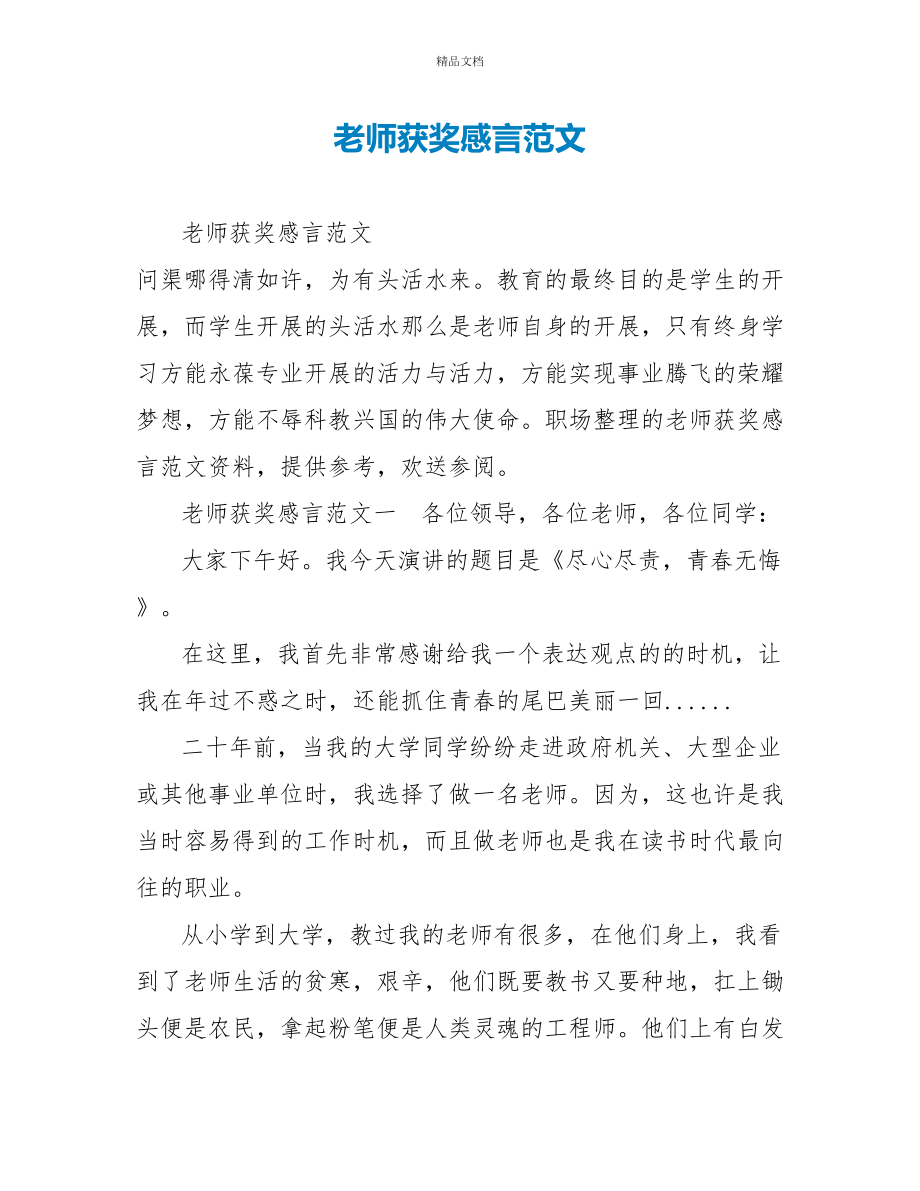 教师获奖感言范文_第1页