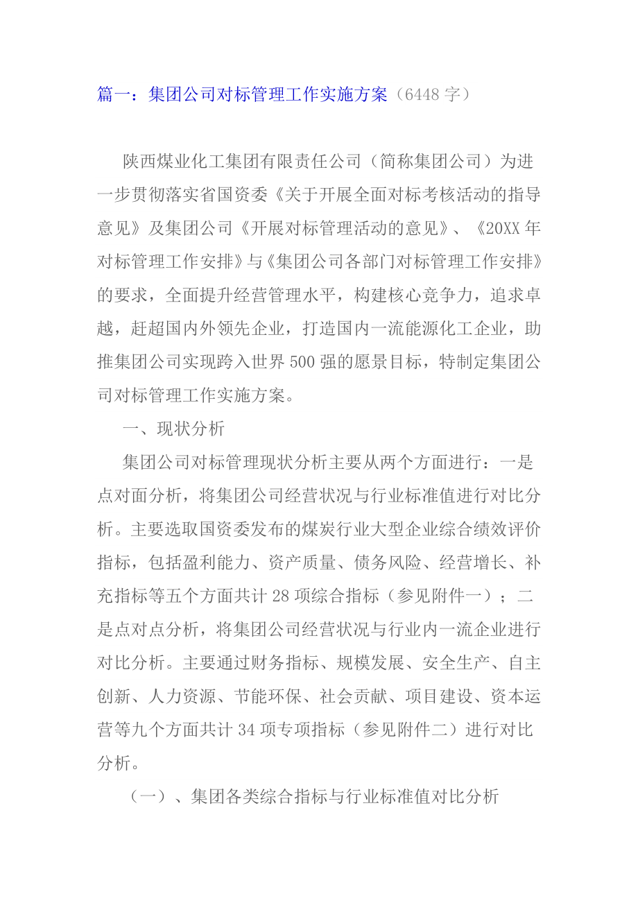 集团公司对标管理工作实施方案_第1页