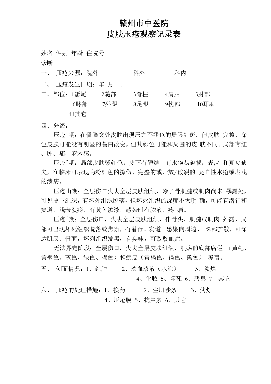 皮肤压疮观察记录表_第1页