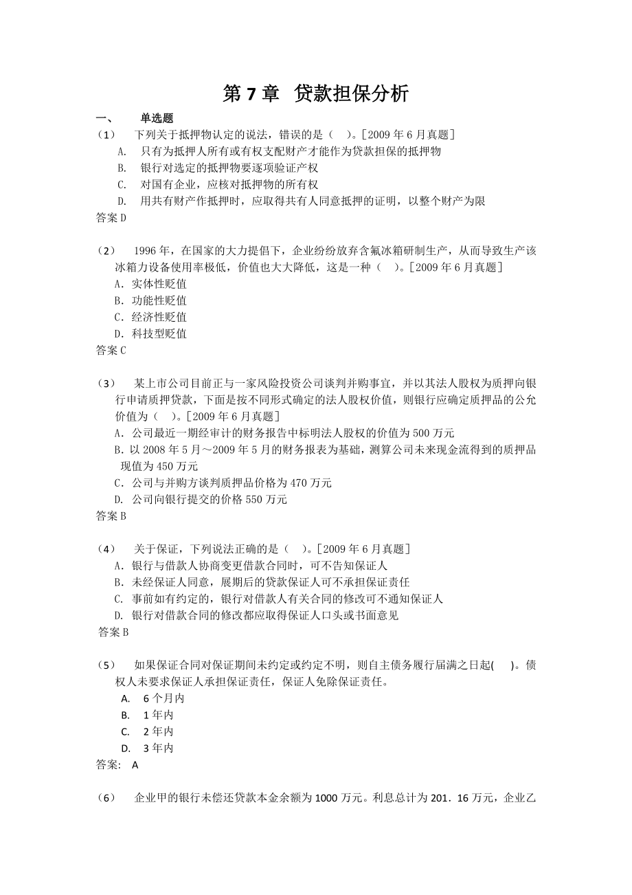 公司信贷考试习题CH7_第1页
